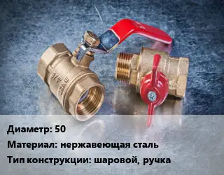 Кран металлический 50 нержавеющая сталь шаровой, ручка